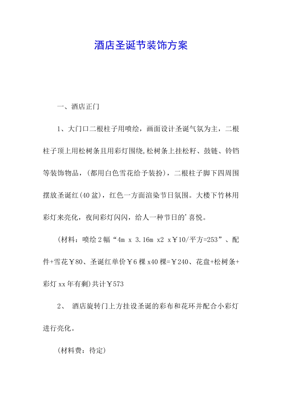 酒店圣诞节装饰方案_第1页