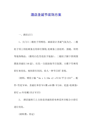 酒店圣诞节装饰方案