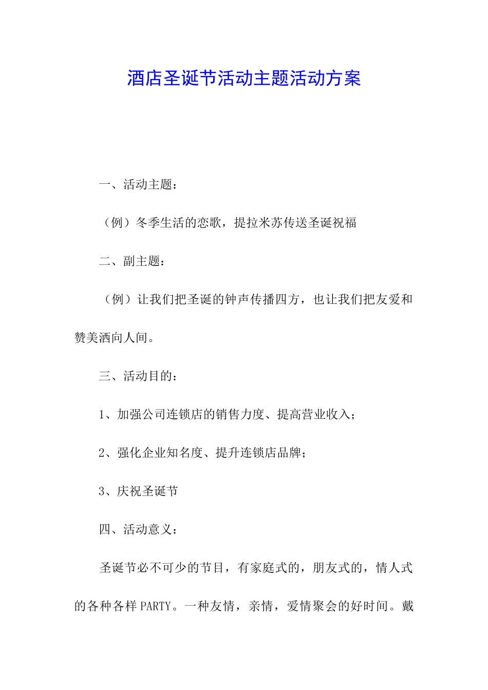 酒店圣诞节活动主题活动方案_第1页