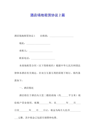 酒店场地租赁协议2篇