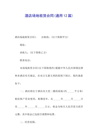 酒店场地租赁合同