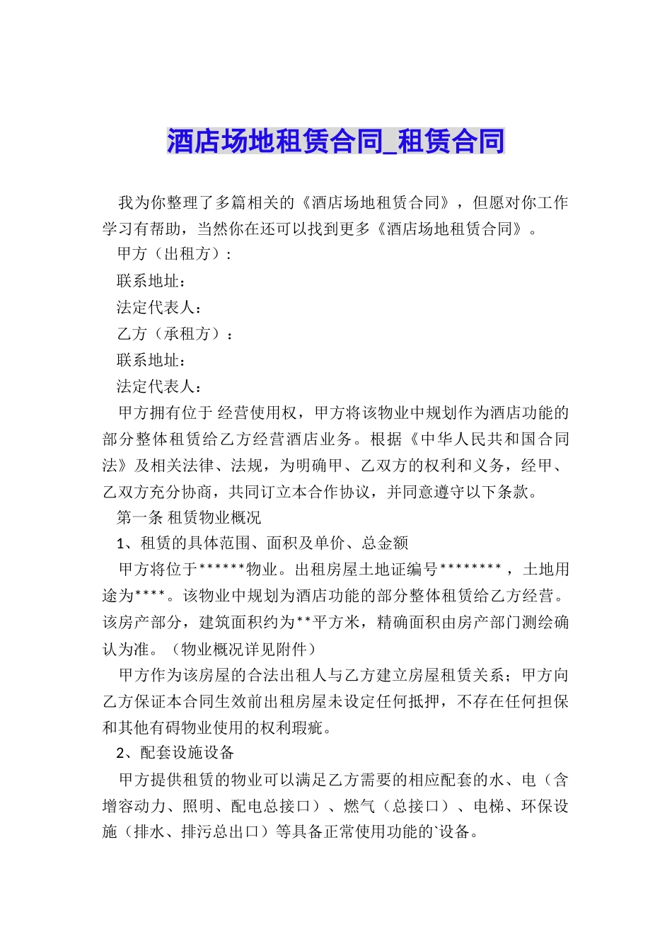酒店场地租赁合同-租赁合同-_第1页