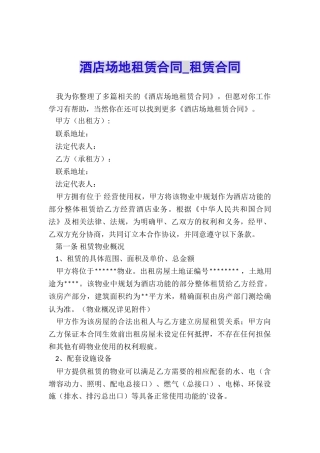 酒店场地租赁合同-租赁合同-