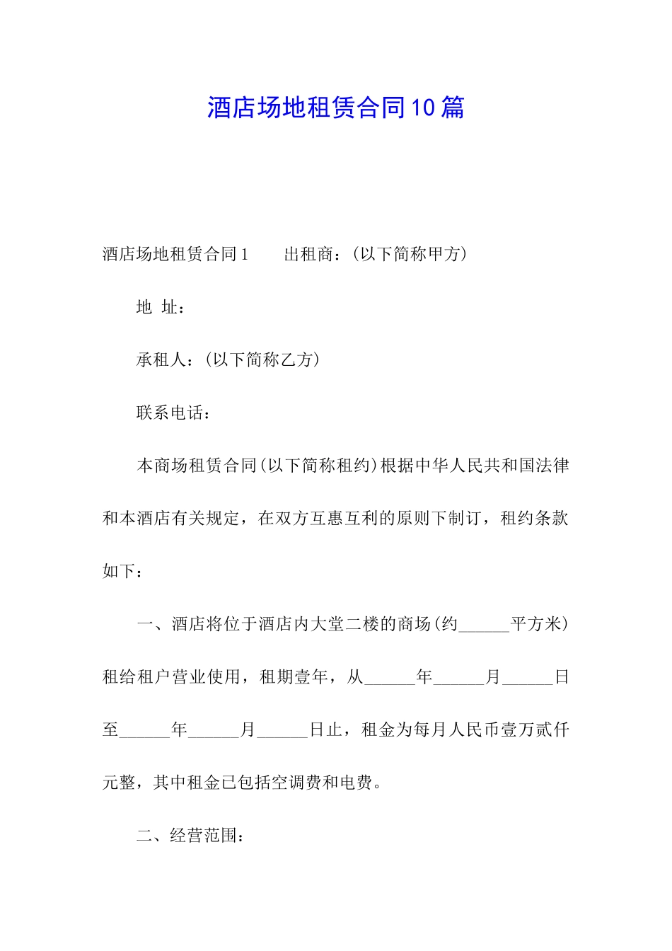 酒店场地租赁合同10篇_第1页