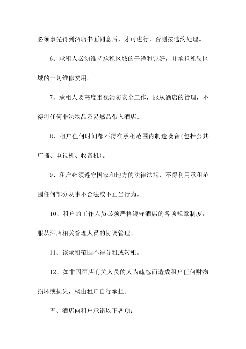 酒店场地租赁合同10篇_第3页