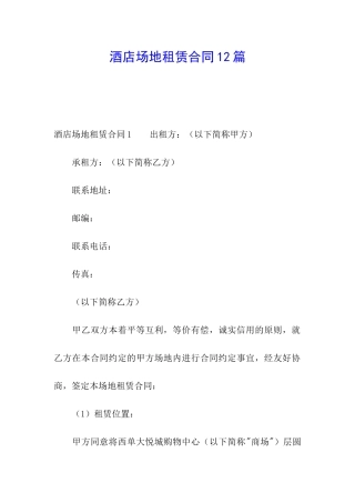 酒店场地租赁合同12篇
