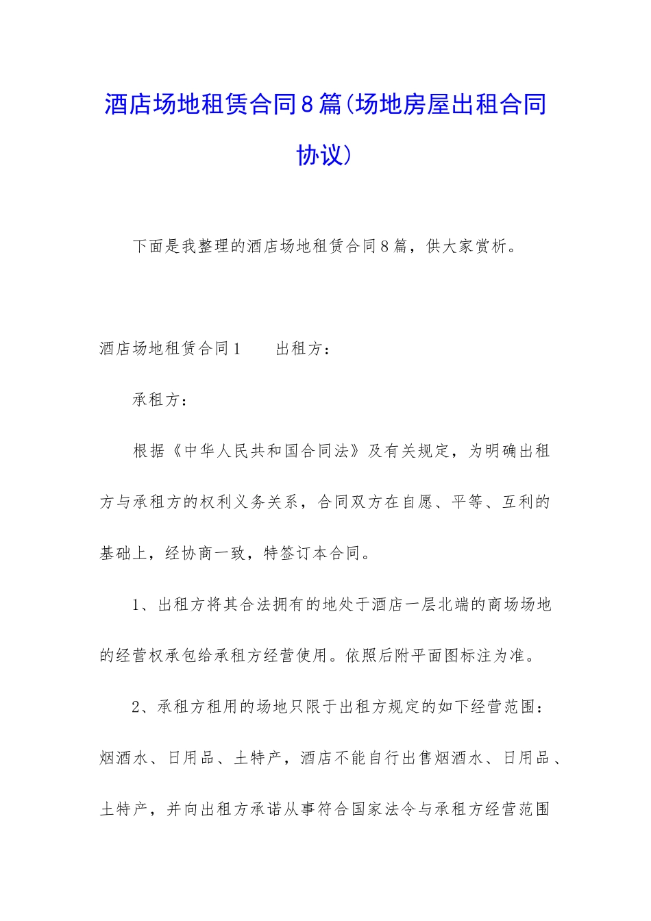 酒店场地租赁合同8篇_第1页