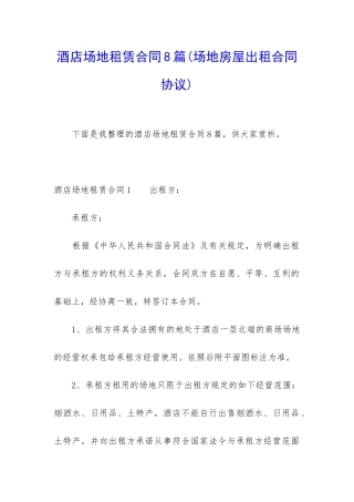 酒店场地租赁合同8篇