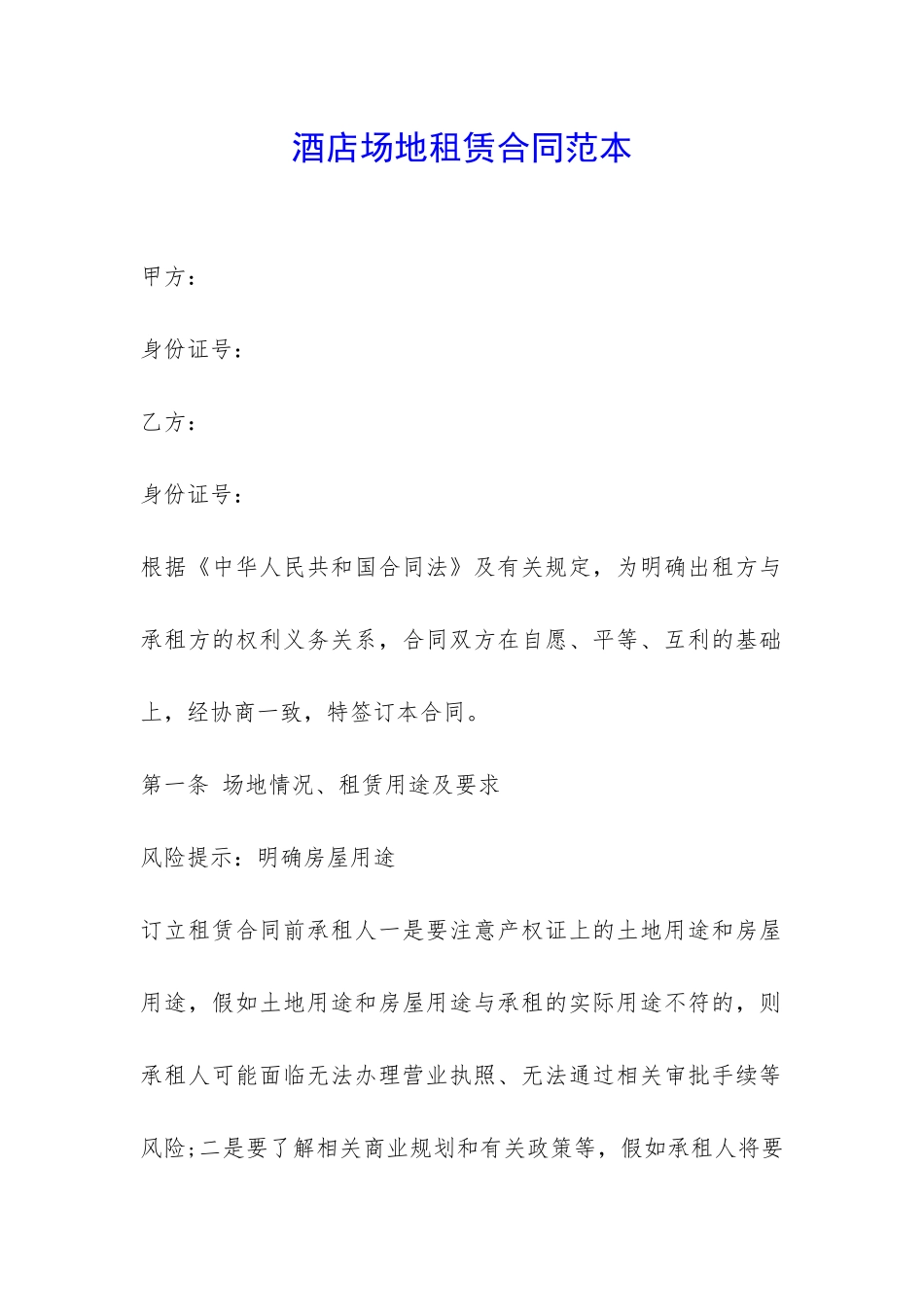 酒店场地租赁合同范本-_第1页