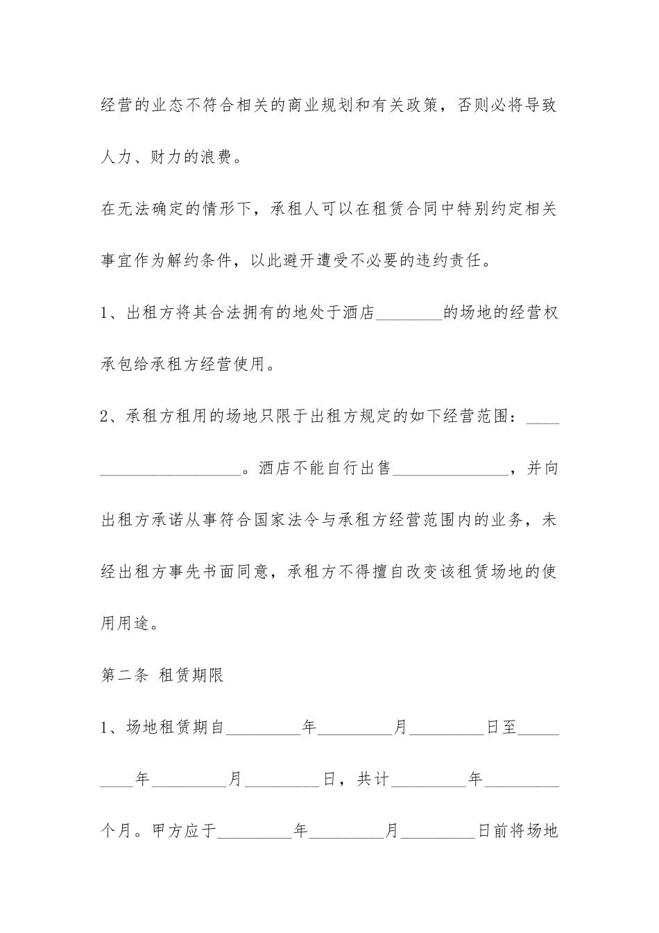酒店场地租赁合同范本-_第2页