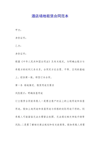 酒店场地租赁合同范本-