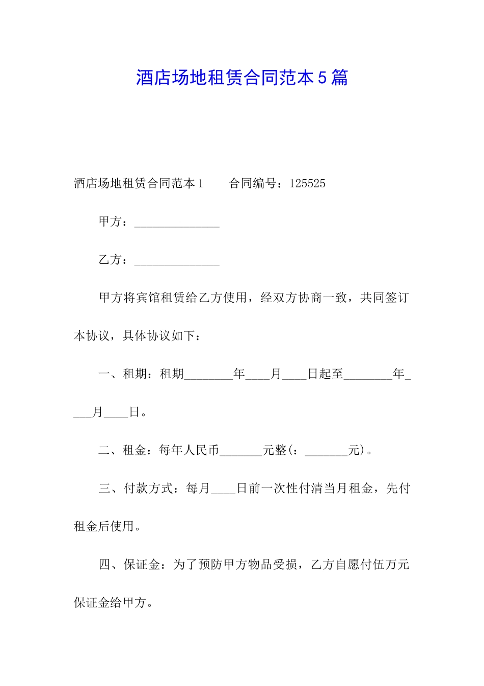酒店场地租赁合同范本5篇_第1页