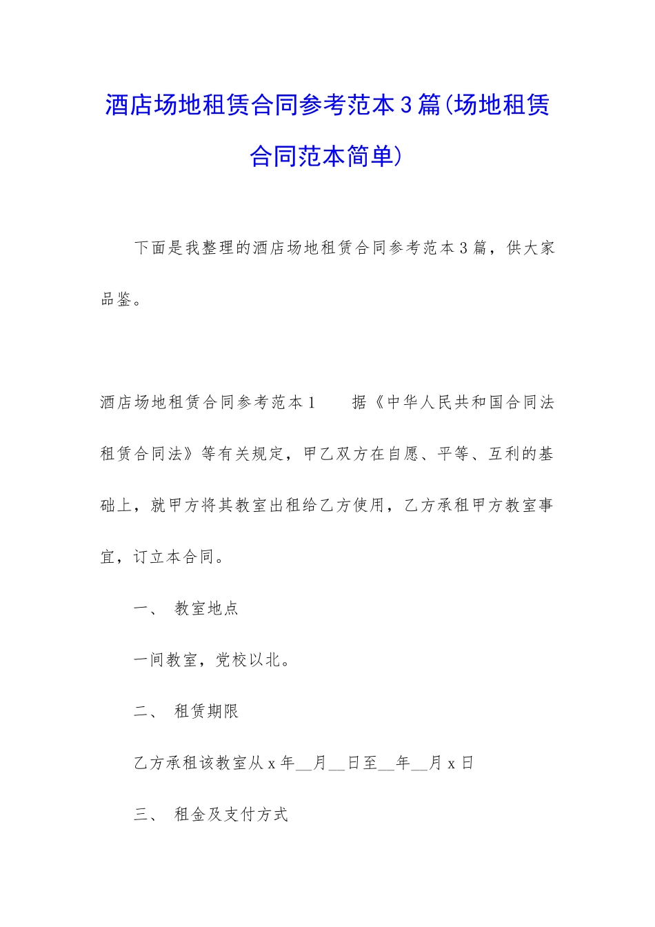 酒店场地租赁合同参考范本3篇_第1页