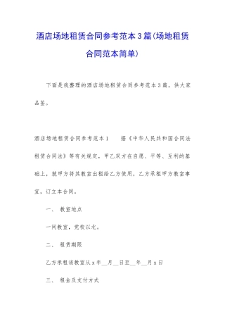 酒店场地租赁合同参考范本3篇