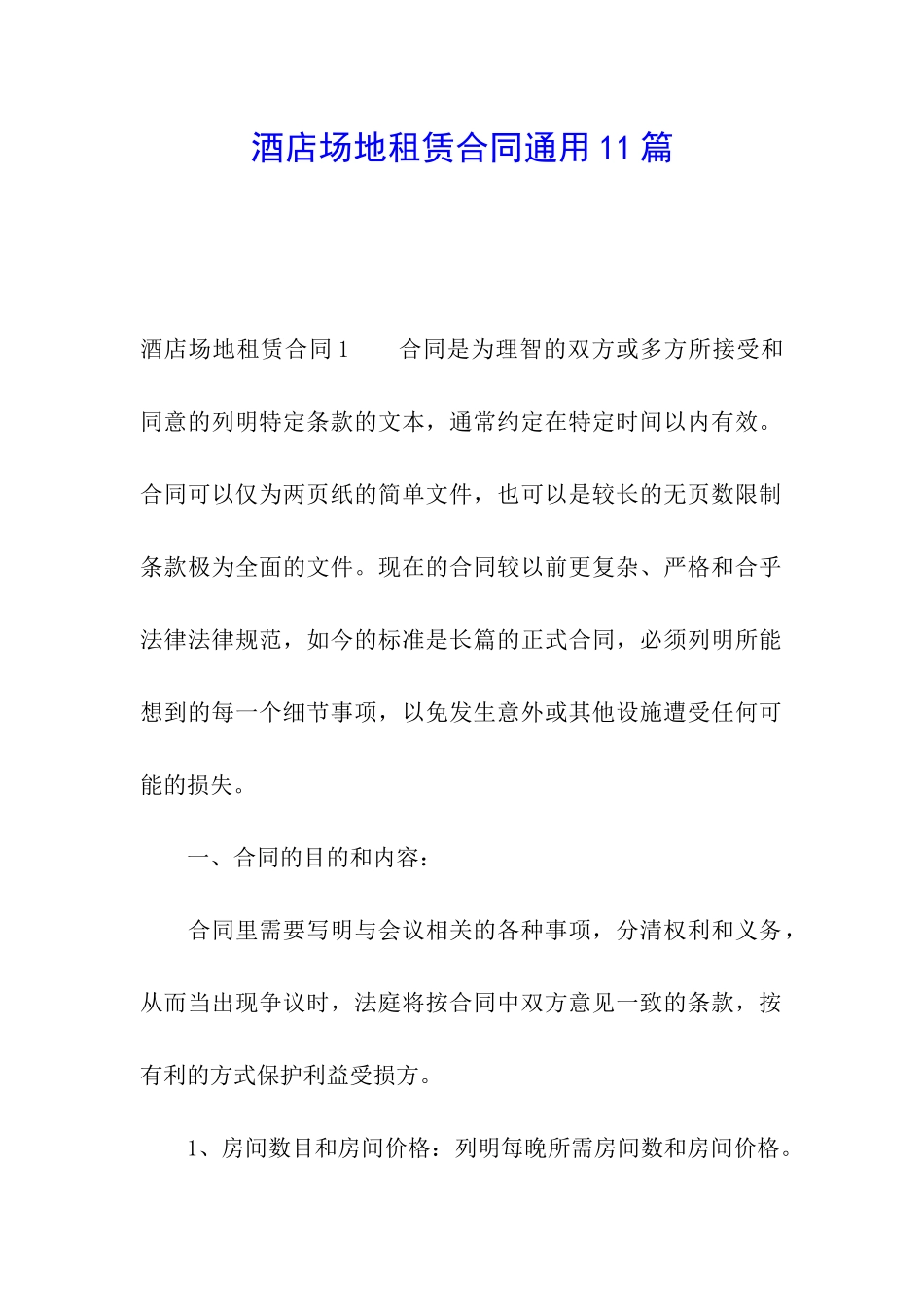 酒店场地租赁合同通用11篇_第1页