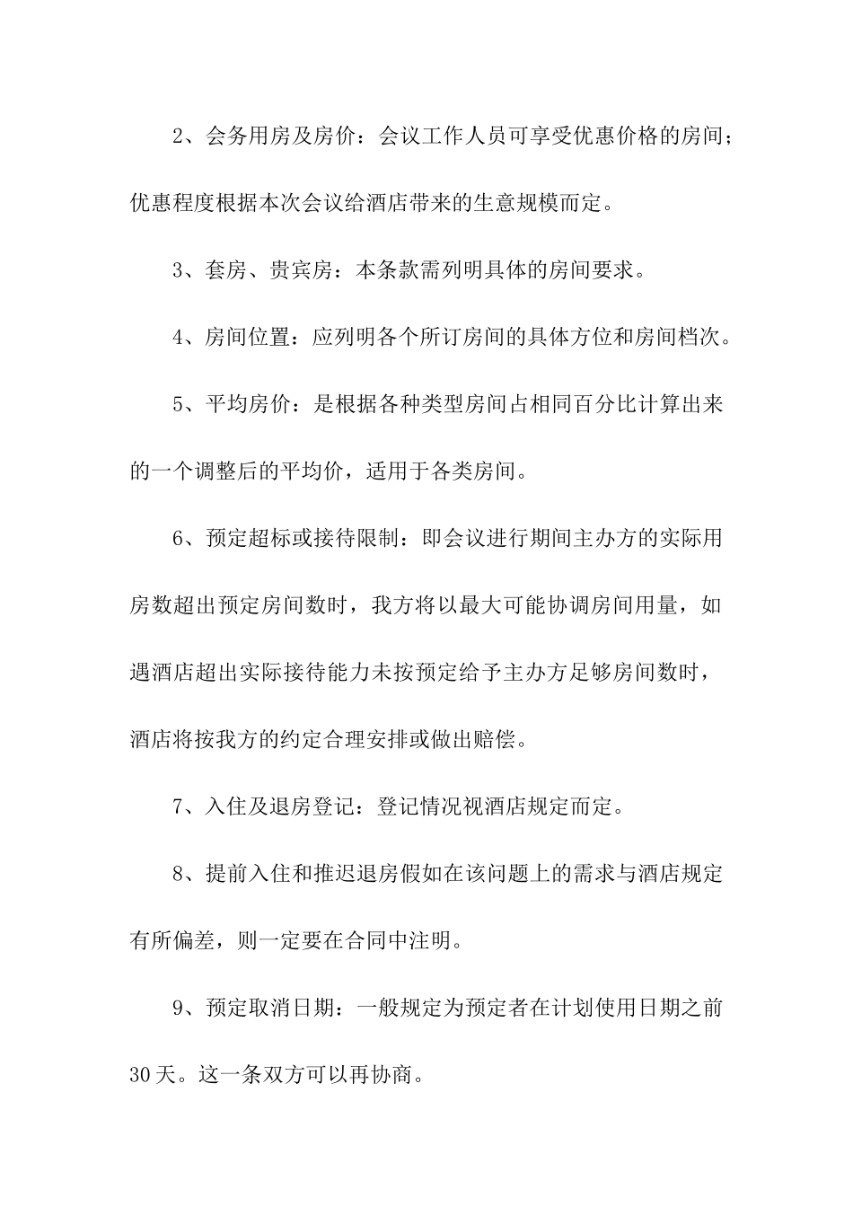 酒店场地租赁合同通用11篇_第2页