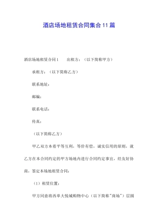 酒店场地租赁合同集合11篇