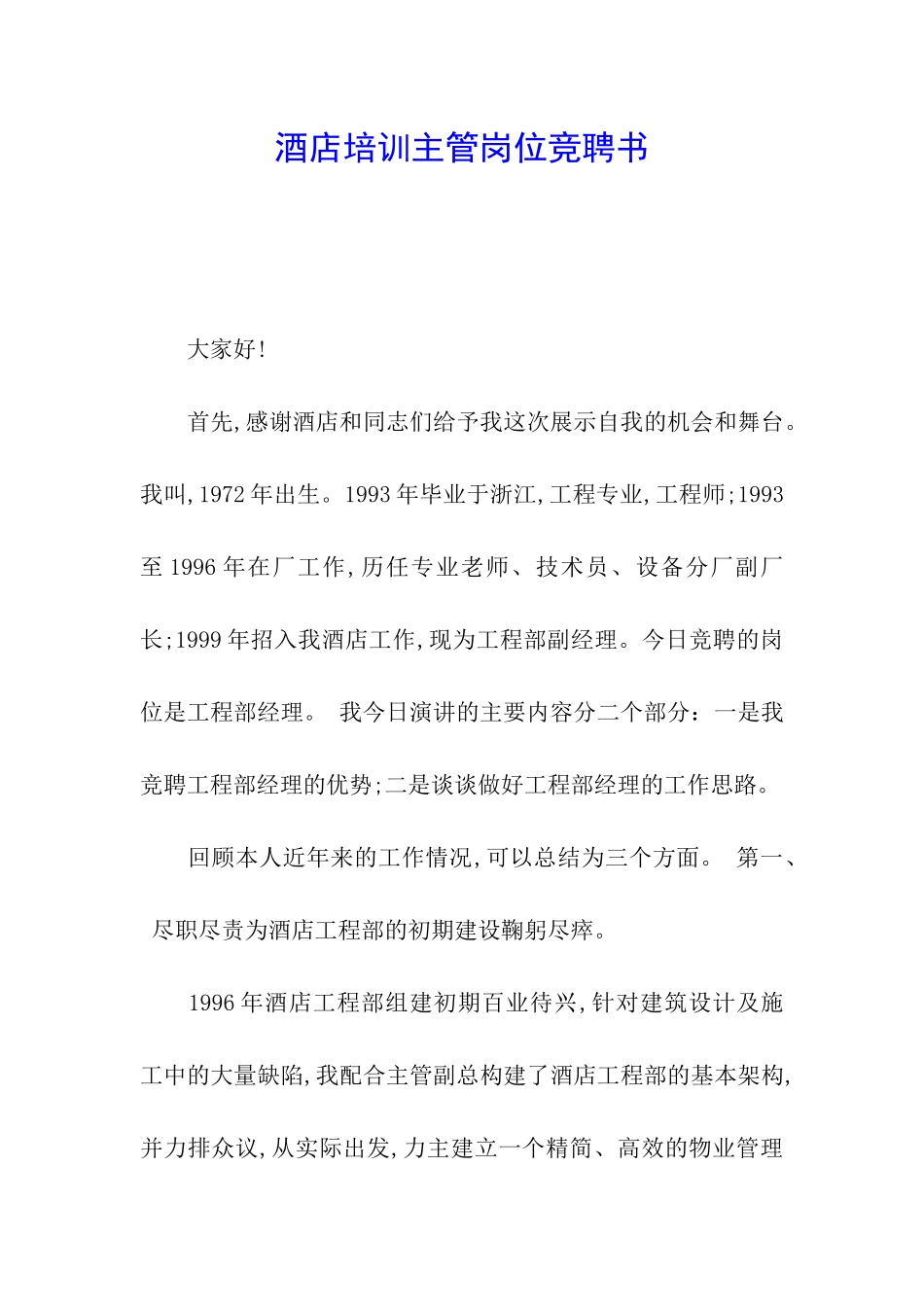 酒店培训主管岗位竞聘书_第1页