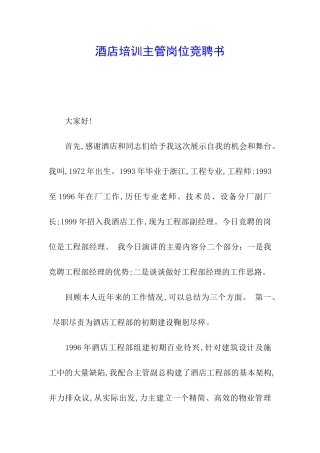 酒店培训主管岗位竞聘书