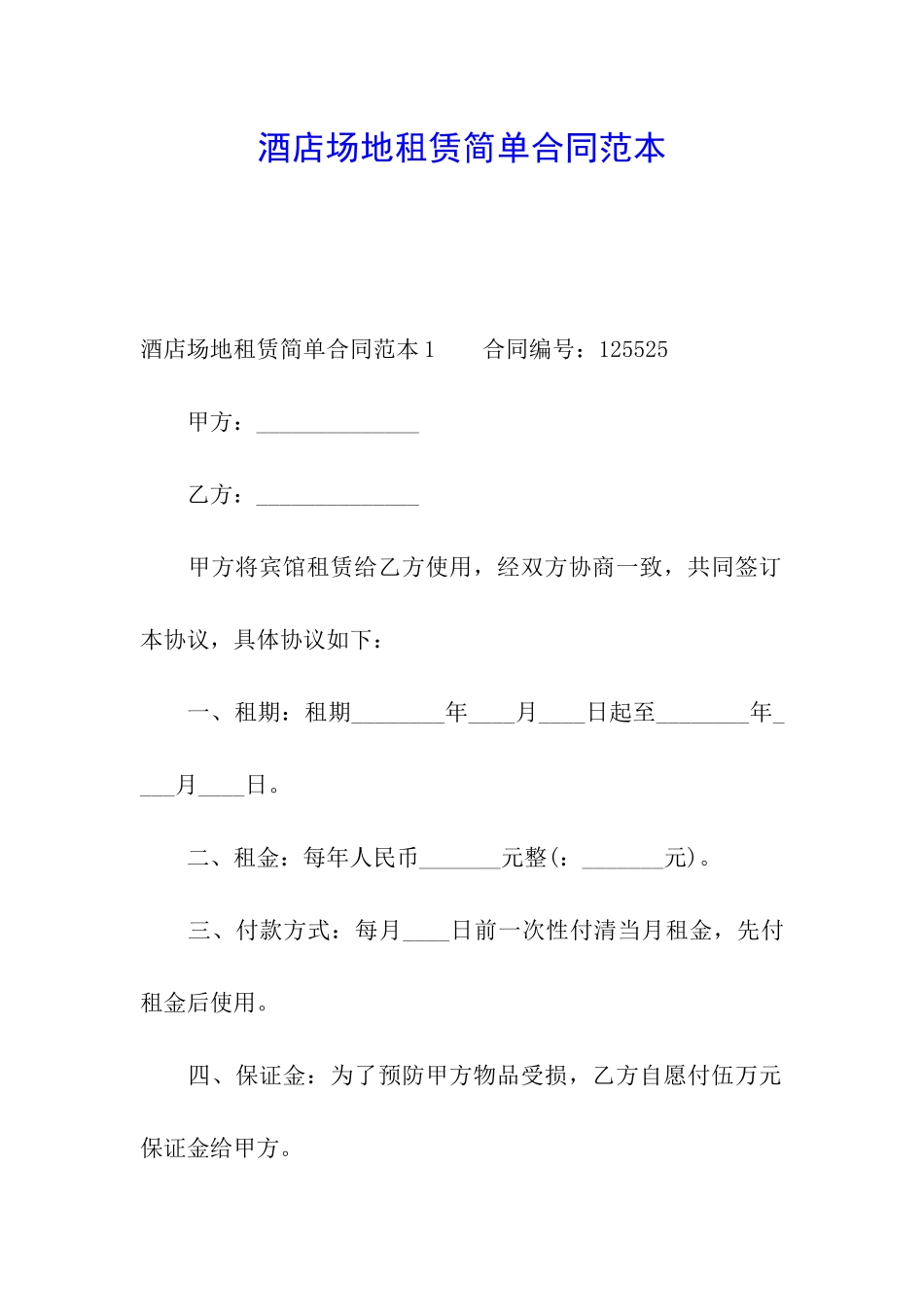 酒店场地租赁简单合同范本_第1页