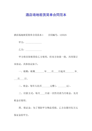 酒店场地租赁简单合同范本