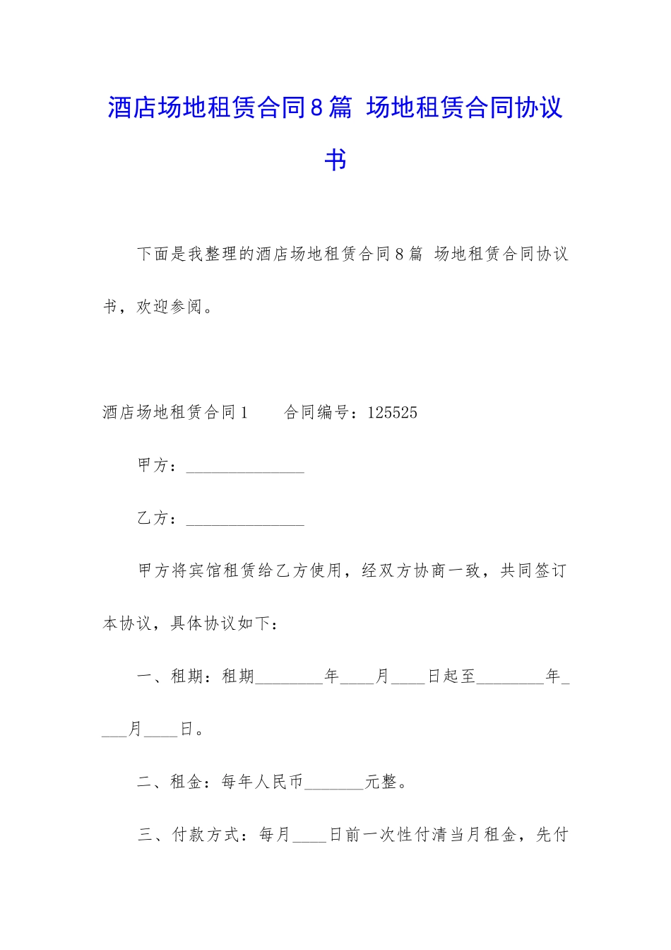 酒店场地租赁合同8篇-场地租赁合同协议书_第1页