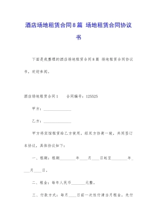 酒店场地租赁合同8篇-场地租赁合同协议书