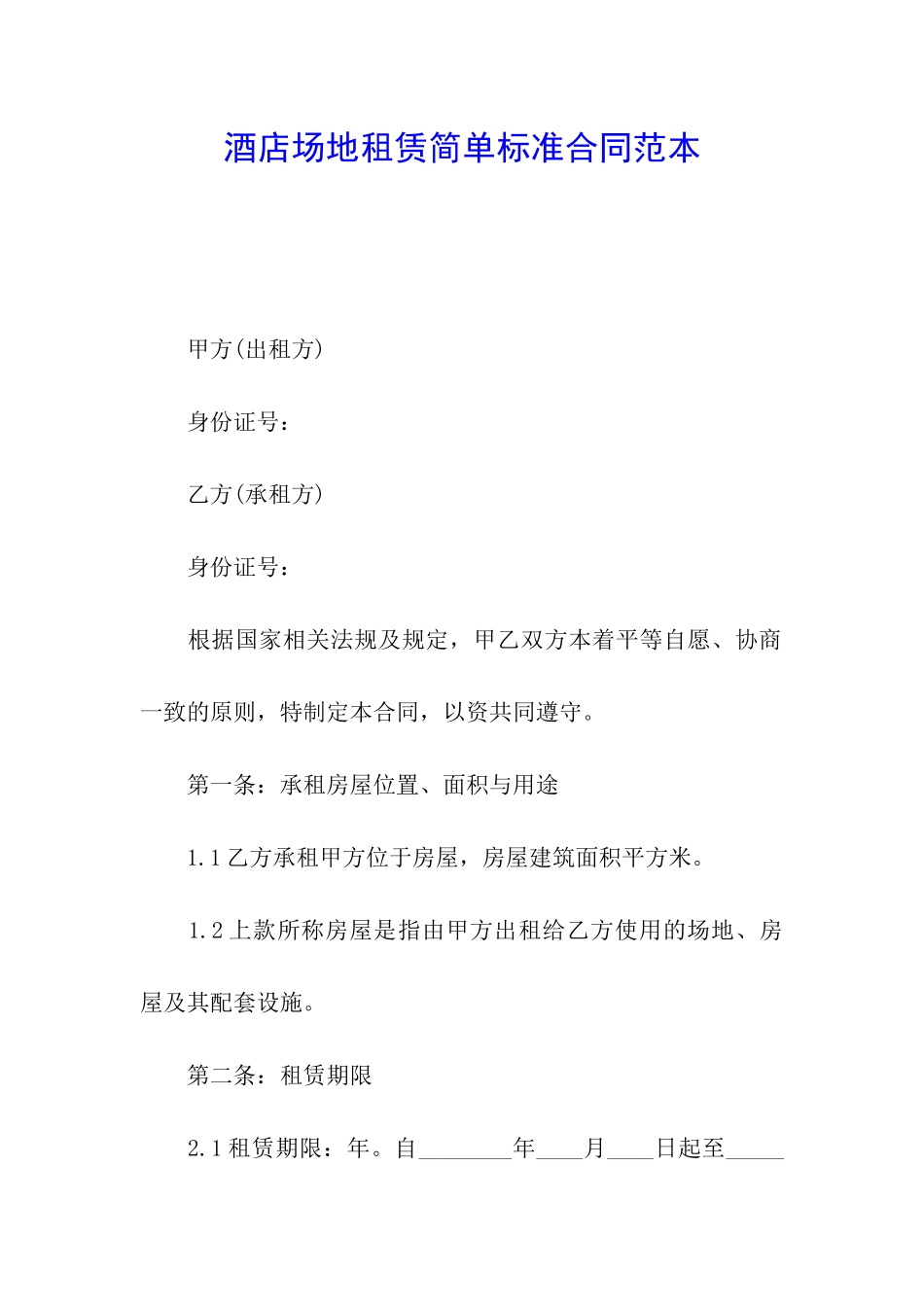 酒店场地租赁简单标准合同范本_第1页