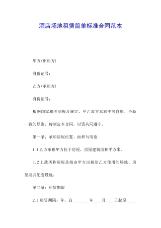 酒店场地租赁简单标准合同范本