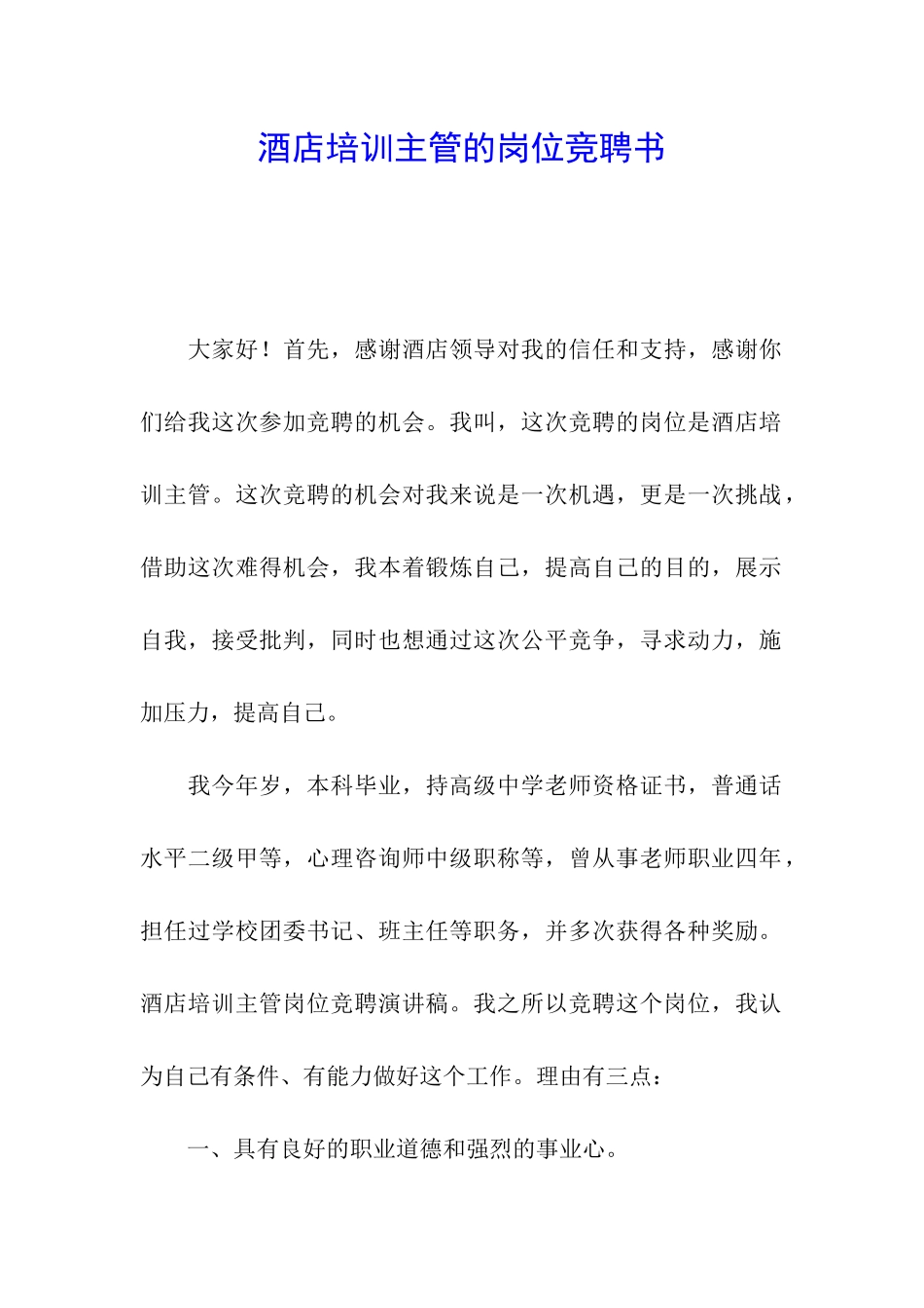 酒店培训主管的岗位竞聘书_第1页