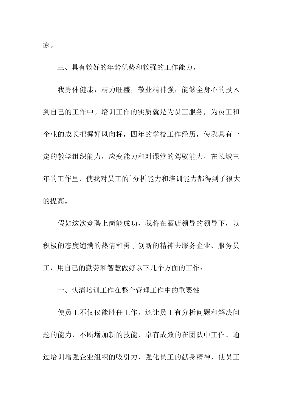 酒店培训主管的岗位竞聘书_第3页
