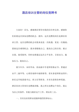 酒店培训主管的岗位竞聘书