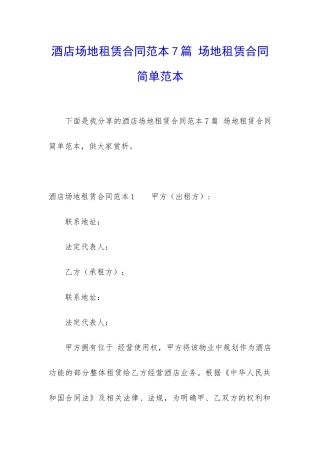 酒店场地租赁合同范本7篇-场地租赁合同简单范本