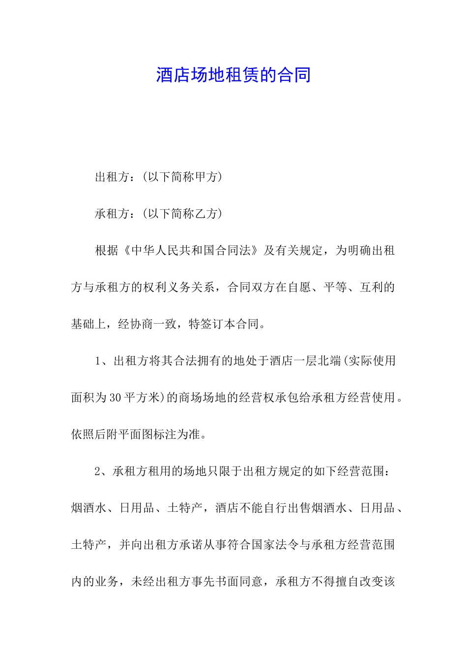 酒店场地租赁的合同_第1页