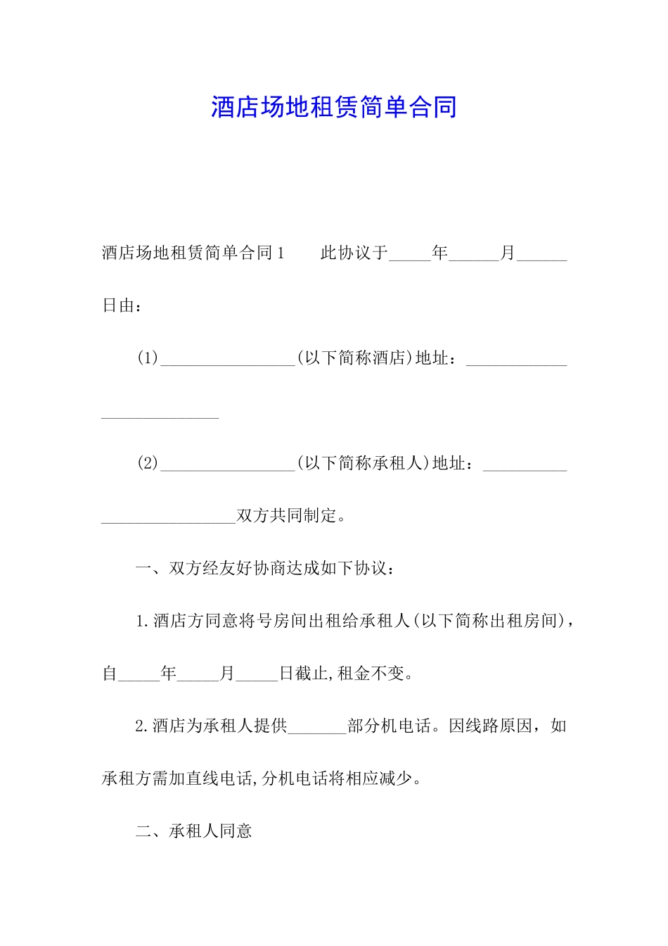 酒店场地租赁简单合同_第1页