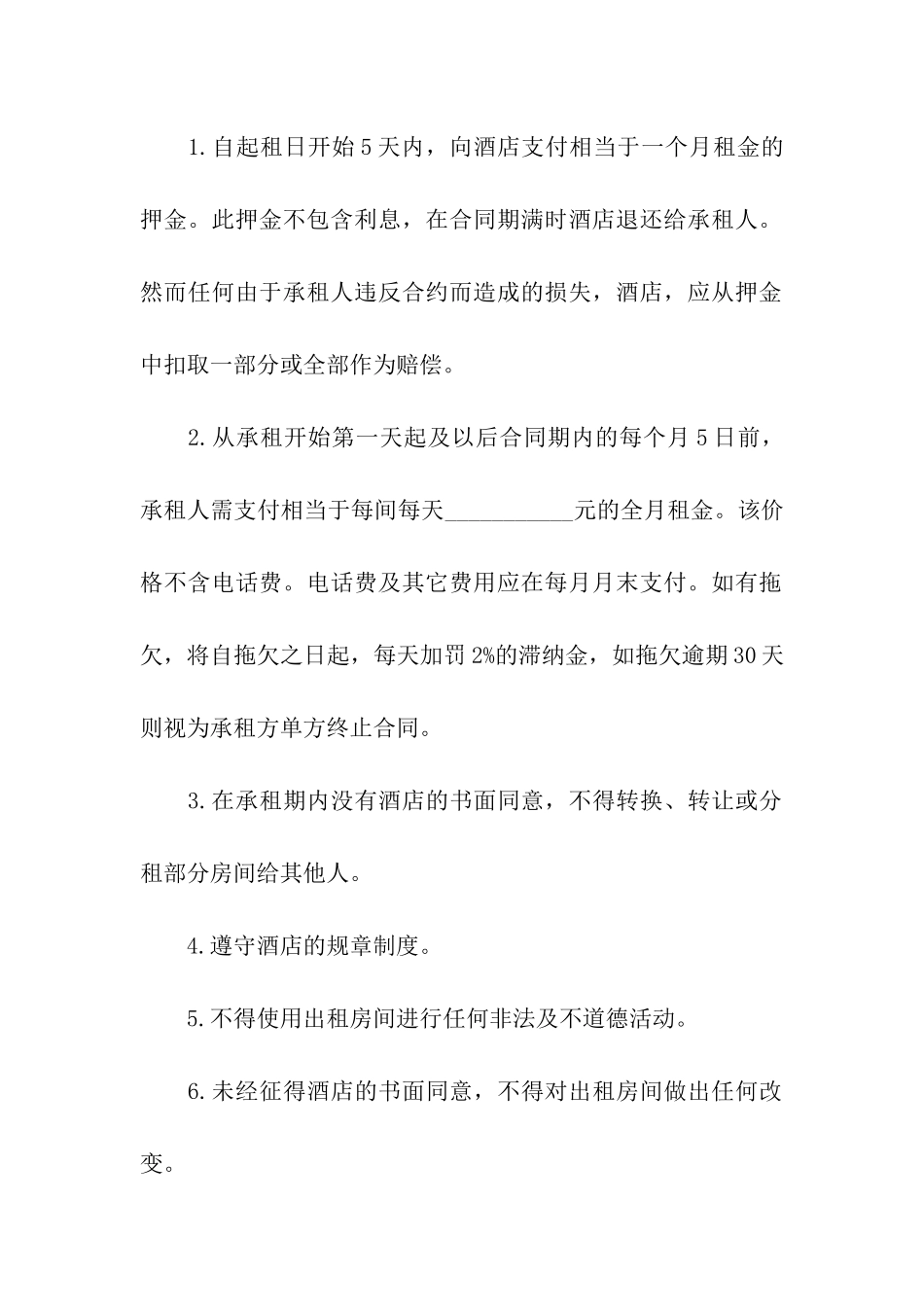 酒店场地租赁简单合同_第2页