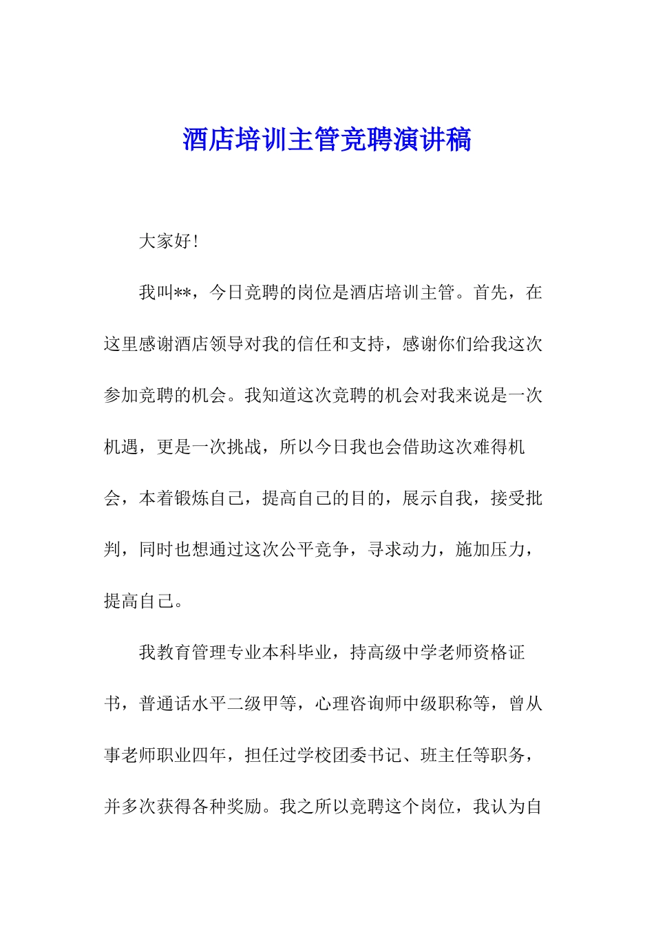 酒店培训主管竞聘演讲稿_第1页