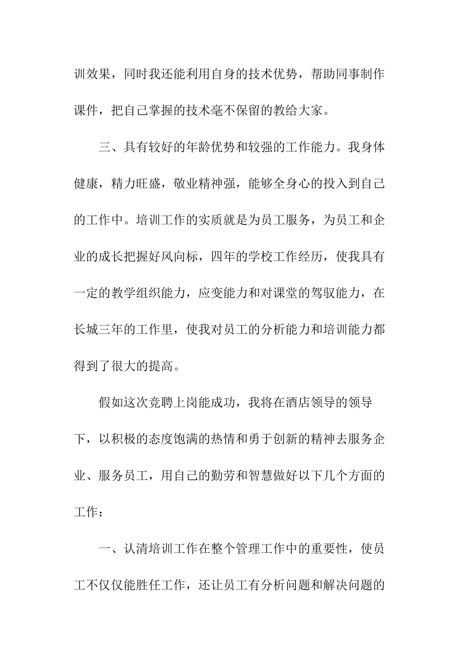 酒店培训主管竞聘演讲稿_第3页