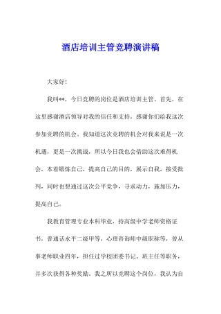 酒店培训主管竞聘演讲稿