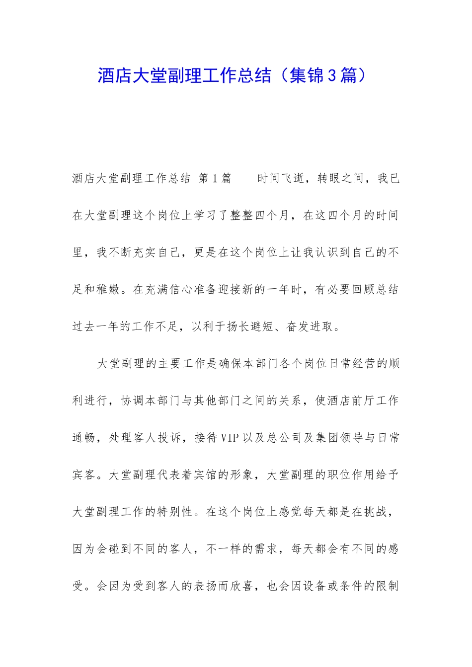 酒店大堂副理工作总结_第1页