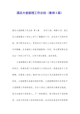 酒店大堂副理工作总结