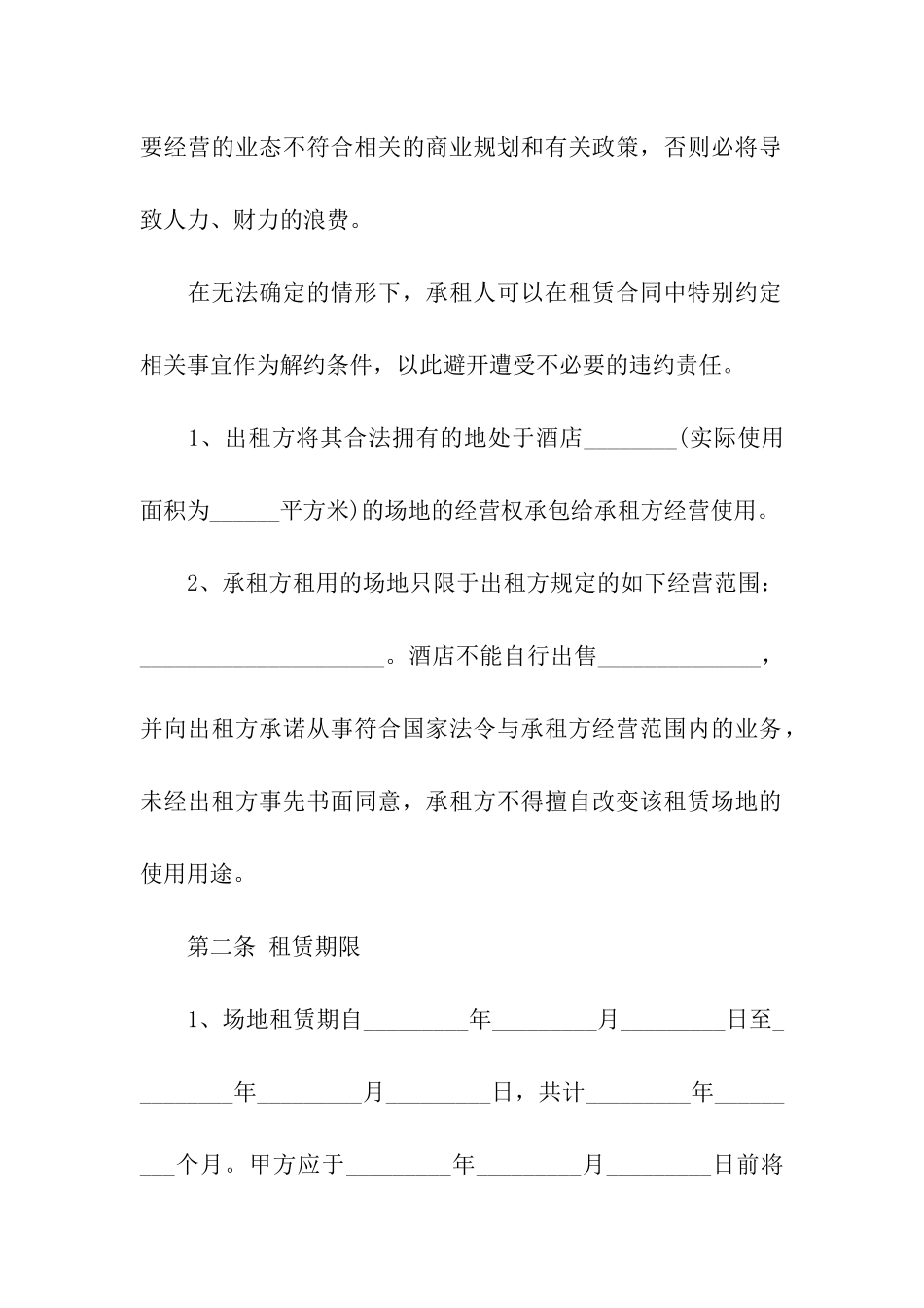 酒店大型场地租赁合同_第2页