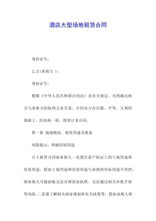 酒店大型场地租赁合同