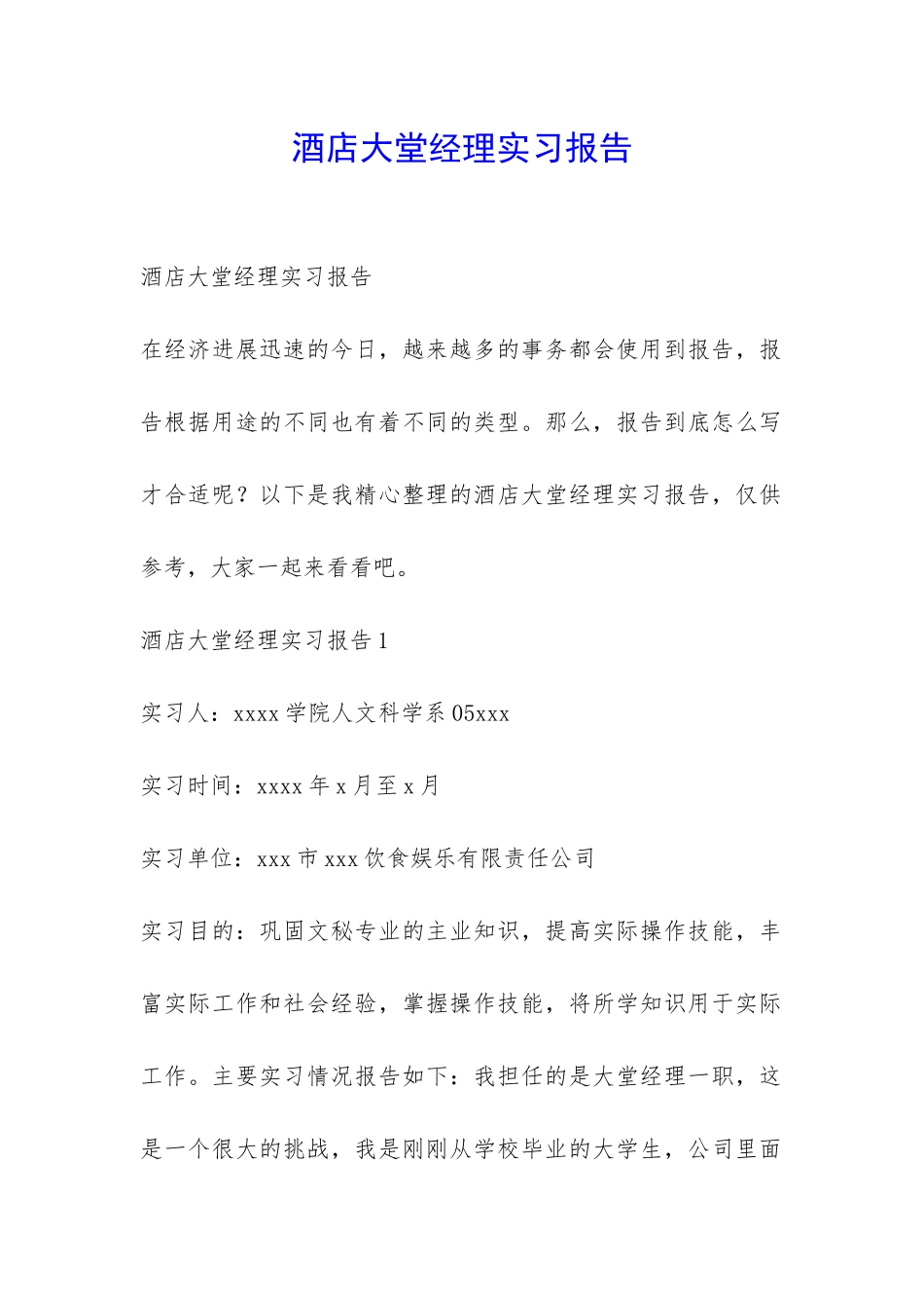酒店大堂经理实习报告-_第1页