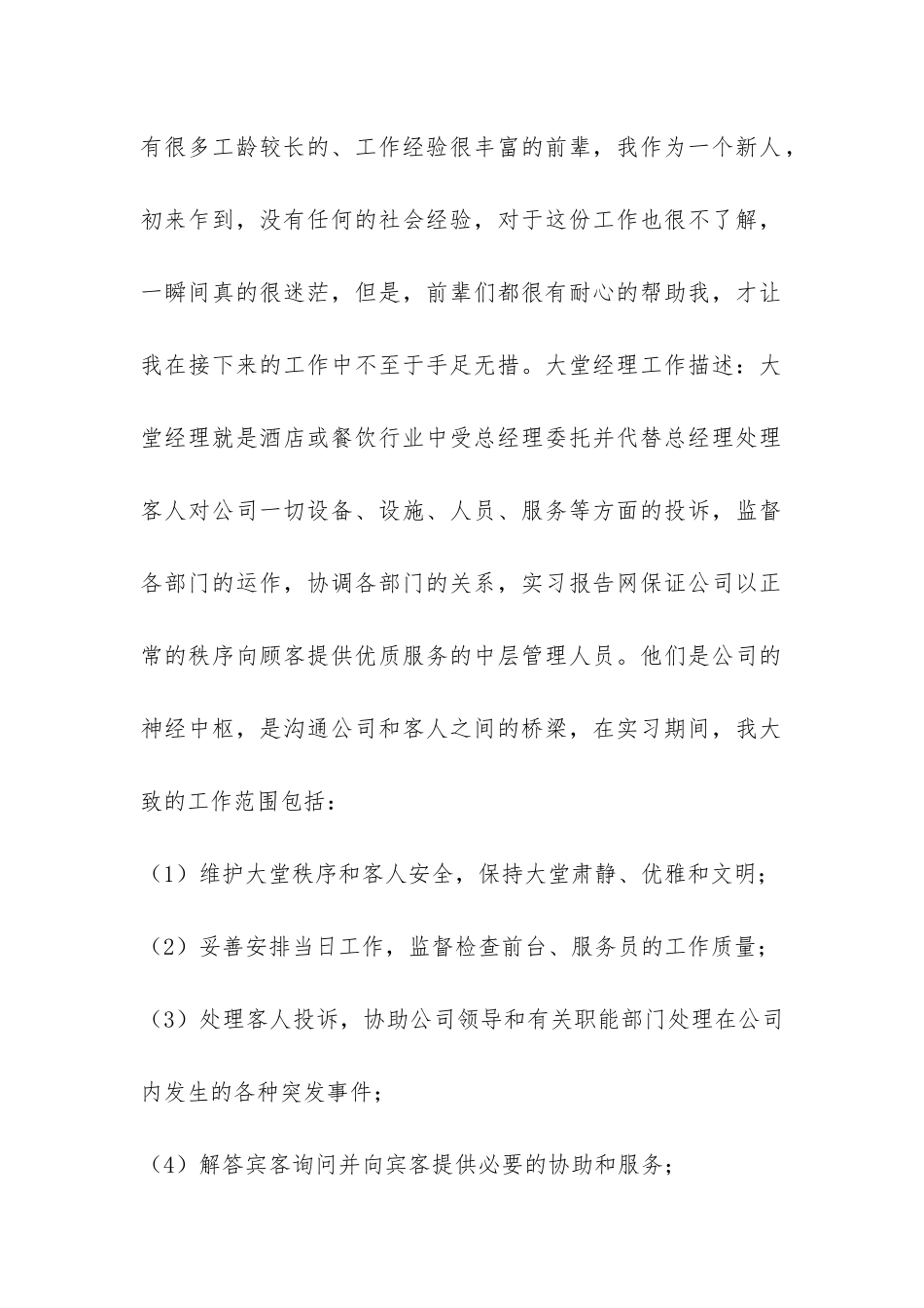 酒店大堂经理实习报告-_第2页