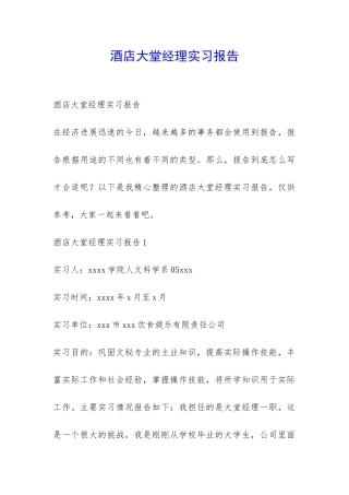 酒店大堂经理实习报告-