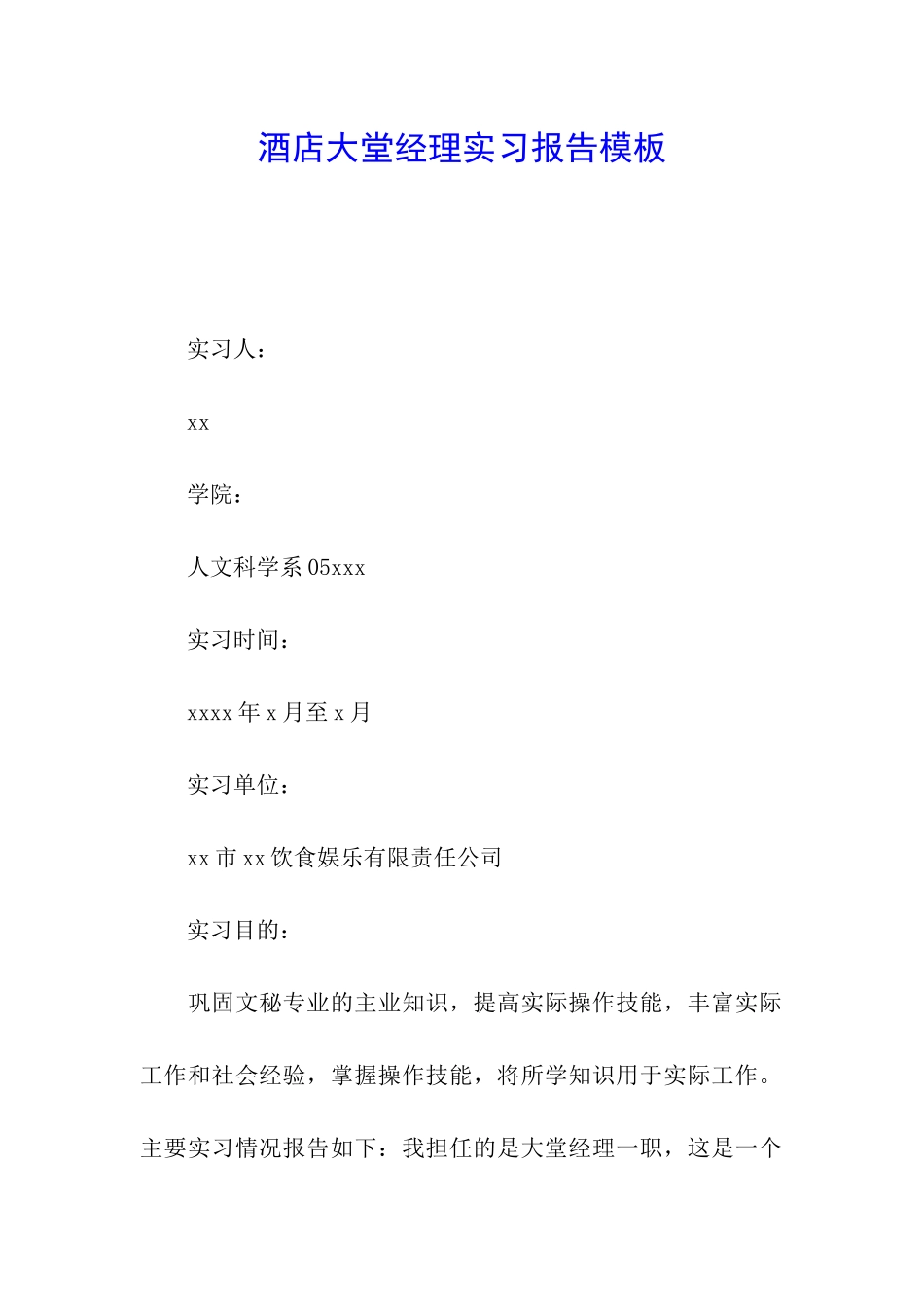 酒店大堂经理实习报告模板_第1页