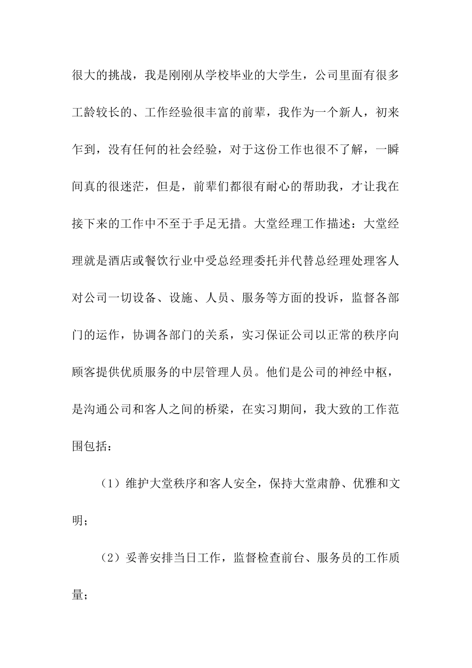 酒店大堂经理实习报告模板_第2页