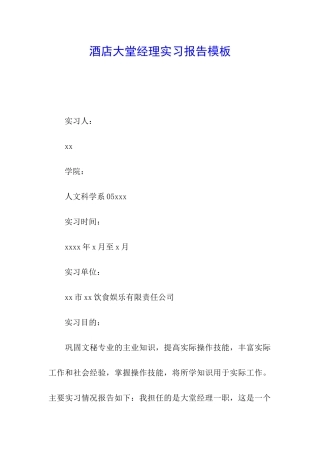 酒店大堂经理实习报告模板