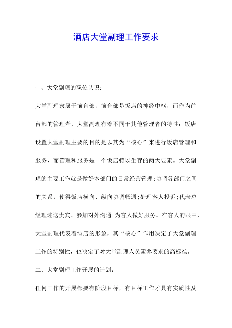 酒店大堂副理工作要求_第1页